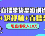 直播带货思维训练营：社群+短视频+直播带货：一场直播收入10万-副业资源站