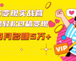 读书变现实战营，0基础轻松过稿变现，每月多赚5万+【赠300投稿渠道】-副业资源站