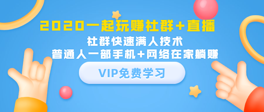 2020一起玩赚社群+直播：社群快速满人技术，普通人一部手机+网络在家躺赚-副业资源站