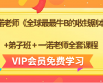 一诺老师《全球最最牛B的收钱剧本》+弟子班+一诺老师全套课程-副业资源站