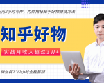 每天花2小时写作，知乎好物也能兼职赚大钱，实战月收入超过3W+-副业资源站