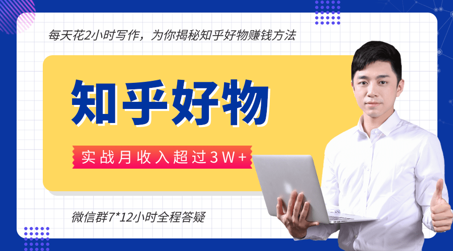 每天花2小时写作，知乎好物也能兼职赚大钱，实战月收入超过3W+-副业资源站