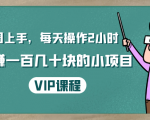 一周上手，每天操作2小时赚一百几十块的小项目，简单易懂（4节课）-副业资源站