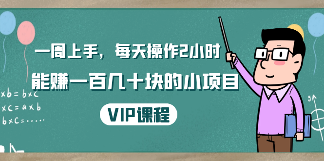 一周上手，每天操作2小时赚一百几十块的小项目，简单易懂（4节课）-副业资源站