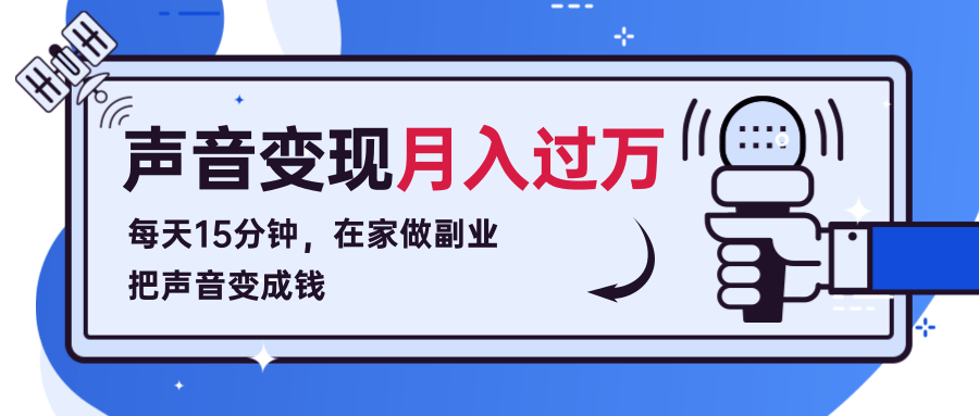 每天15分钟，在家做副业把声音变成钱，声音修炼变现资源月入过万！-副业资源站