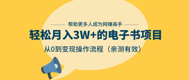 狂赚计划：轻松月入3W+的电子书项目，从0到变现操作流程，亲测有效-副业资源站