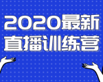 2020最新陈江雄浪起直播训练营，一次性将抖音直播玩法讲透，让你通过直播快速弯道超车-副业资源站