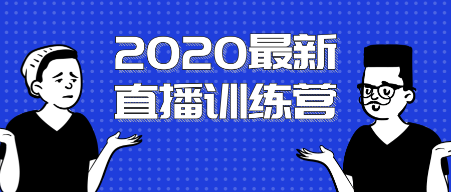 2020最新陈江雄浪起直播训练营，一次性将抖音直播玩法讲透，让你通过直播快速弯道超车-副业资源站