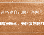 封神学员特训营：快速搭建自己的互联网营销系统，疯狂涨精准粉丝，无限复制网红流量-副业资源站
