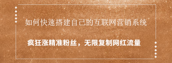 封神学员特训营：快速搭建自己的互联网营销系统，疯狂涨精准粉丝，无限复制网红流量-副业资源站