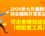 2020最新DNF商业辅助开发实战教程，可出售赚钱或自用（附配套工具）-副业资源站