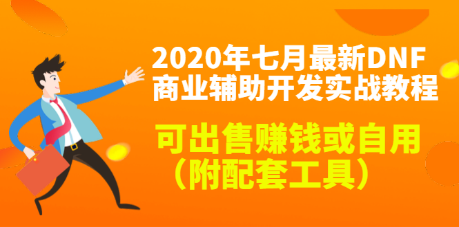 2020最新DNF商业辅助开发实战教程，可出售赚钱或自用（附配套工具）-副业资源站