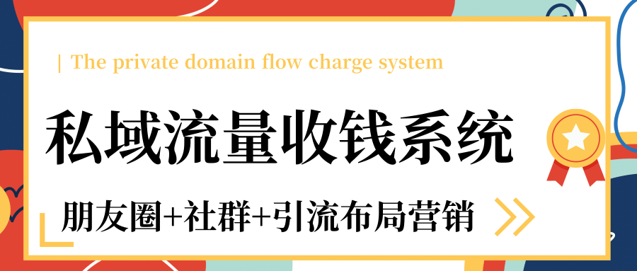 私域流量收钱系统课程（朋友圈+社群+引流布局营销）12节课完结-副业资源站