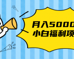 搏金汇小白福利网赚项目，长久稳定月入5000-副业资源站