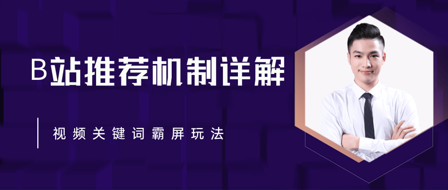 B站推荐机制详解，利用推荐系统反哺自身，视频关键词霸屏玩法（共2节视频）-副业资源站