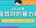抖音敛财暴力玩法，快速精准获取爆款素材，无限复制精准流量-小白日增1万粉！-副业资源站