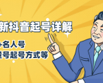 7月最新抖音起号详解：明星号+名人号+正能量号起号方式等(无水印视频+工具)-副业资源站