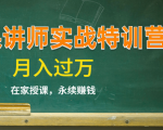 《微课讲师实战特训营》在家授课，永续赚钱，月入过万（14堂干货课程）-副业资源站