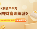 《小白财富训练营》月入3K到资产千万，这是套100%的理财系统（11节课）-副业资源站