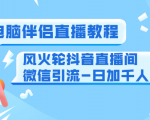 0粉电脑伴侣直播教程+风火轮抖音直播间微信引流-日加千人技术（两节视频）-副业资源站