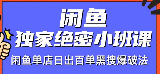 火焱社闲鱼独家绝密小班课-闲鱼单店日出百单黑搜爆破法-副业资源站