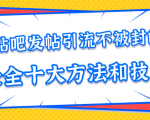 贴吧发帖引流不被封的十大方法与技巧，助你轻松引流月入过万-副业资源站