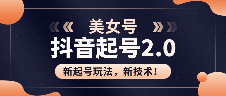 美女起号2.0玩法，用pr直接套模板，做到极速起号！（全套课程资料）-副业资源站