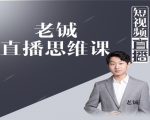 老铖直播带货思维课，揭秘直播界最大的套路，让你直播间人气暴涨-副业资源站