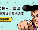 解脱负债-上岸课：如何化解1000万的负债危机，负债问题系统的解决方案-副业资源站