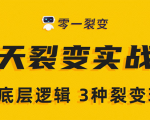 《5天裂变实战训练营》1套底层逻辑+3种裂变玩法，2020下半年微信裂变玩法-副业资源站