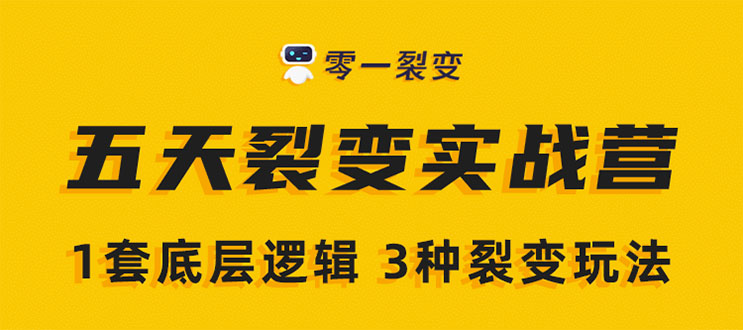 《5天裂变实战训练营》1套底层逻辑+3种裂变玩法，2020下半年微信裂变玩法-副业资源站