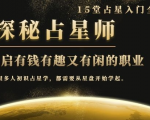 月入3W系列之立竿见影的占星入门课《探秘有钱有趣又有闲占星师全攻略》-副业资源站