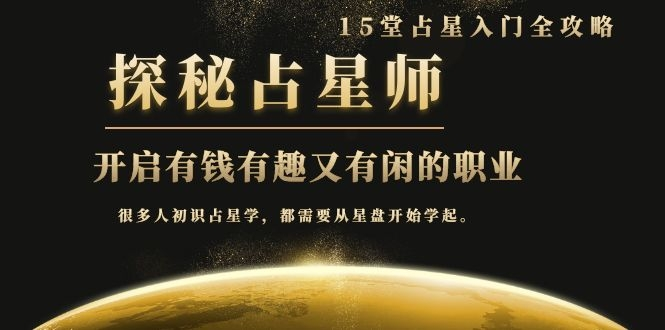月入3W系列之立竿见影的占星入门课《探秘有钱有趣又有闲占星师全攻略》-副业资源站