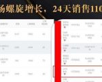 抖音7天螺旋Feed共振叠加连爆玩法，30天从0到1100万的抖音卖货底层逻辑揭秘-副业资源站