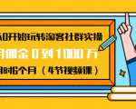 从0开始玩转淘客社群实操：月佣金0到1000万用时6个月（4节视频课）-副业资源站