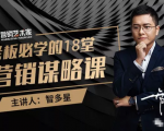 智多星·老板必学的18堂营销谋略课，疯狂敛财背后的秘密！-副业资源站
