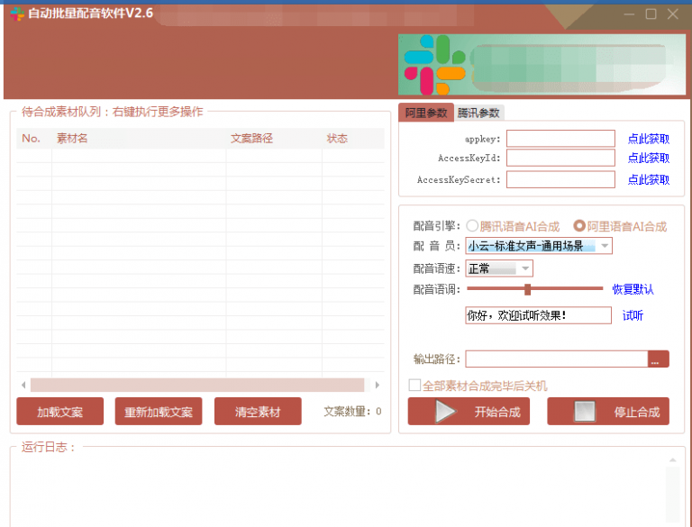 自动批量真人配音软件V2.6（win版），批量文字转语音工具！亲测可用（含教程）-副业资源站