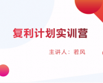 股票复利计划训练营：市场上最全面的系统化短线课程，匠心打造，反复调整优化-副业资源站