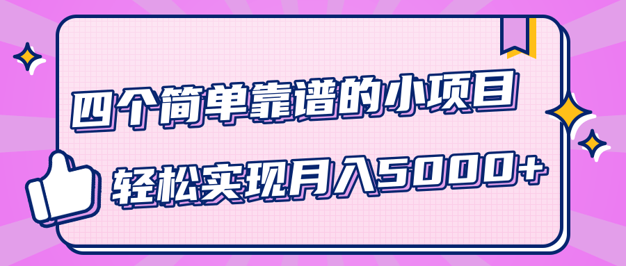 小白实实在在赚钱项目，四个简单靠谱的小项目-轻松实现月入5000+-副业资源站