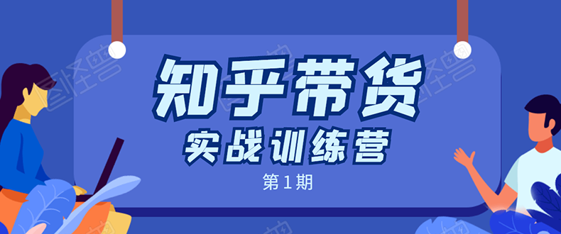 知乎带货实战训练营：全程直播 现场实操 实战演练 月收益几千到几万-副业资源站