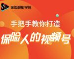保险视能学院：手把手教你打造保险人的视频号【视频课程】-副业资源站