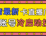 抖音最新卡直播广场12个方法、新老账号冷启动技术，异常账号冷启动-副业资源站