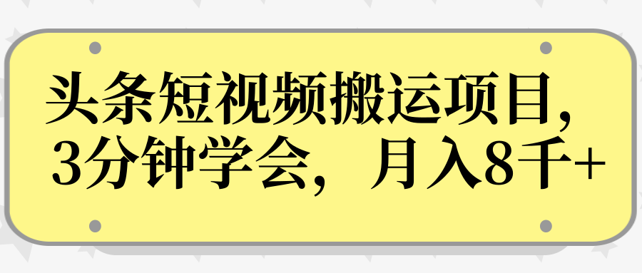 操作性非常强的头条号短视频搬运项目，3分钟学会，轻松月入8000+-副业资源站