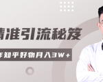 2020最新知乎精准引流秘笈，零基础操作轻松月入3W+-副业资源站