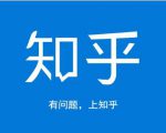 龟课知乎引流实战训练营第1期，一步步教您如何在知乎玩转流量（3节直播+7节录播）-副业资源站