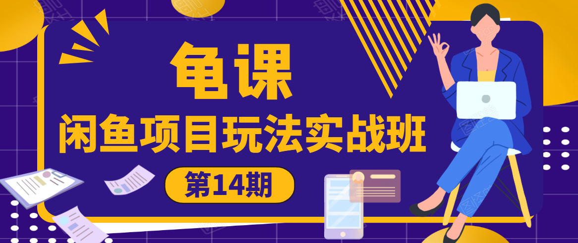 龟课·闲鱼项目玩法实战班第14期，批量细节玩法，一个月收益几万-副业资源站