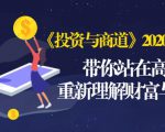 《投资与商道》2020高级班：带你站在高处，重新理解财富与商业（无水印）-副业资源站