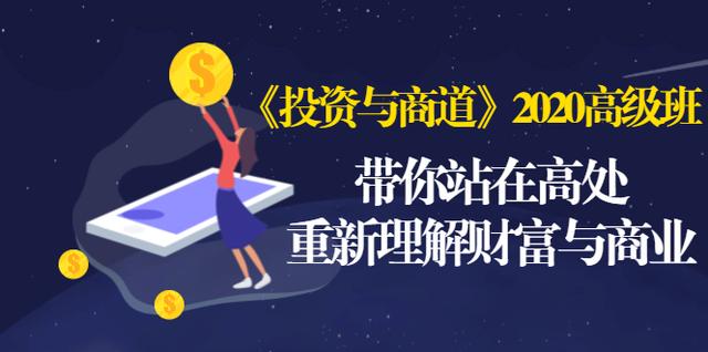 《投资与商道》2020高级班：带你站在高处，重新理解财富与商业（无水印）-副业资源站