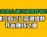 实体门店怎么通过微信群收钱78万，建立自己门店微信群开始赚钱之道(无水印)-副业资源站