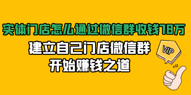 实体门店怎么通过微信群收钱78万，建立自己门店微信群开始赚钱之道(无水印)-副业资源站